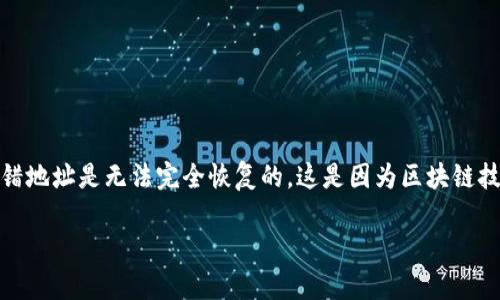 注意：由于涉及到区块链和加密货币的特性，资产转账错误或转错地址是无法完全恢复的。这是因为区块链技术的不可逆性。以下是一个关于这一主题的与相关关键词示例：

TPWallet资产转错地址是否能追回？详细解析与应对策略