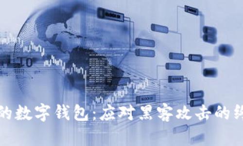 保护你的数字钱包：应对黑客攻击的终极指南
