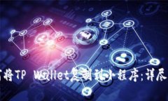 如何将TP Wallet复制到小程