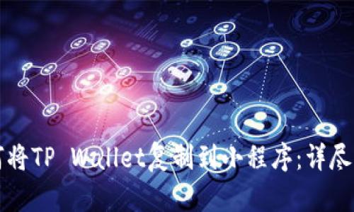 如何将TP Wallet复制到小程序：详尽指南