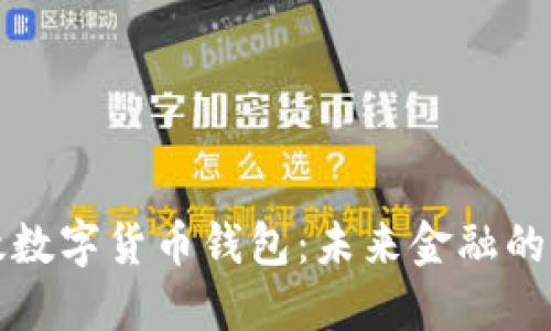 中国邮政数字货币钱包：未来金融的便捷之路