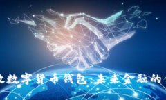 中国邮政数字货币钱包：
