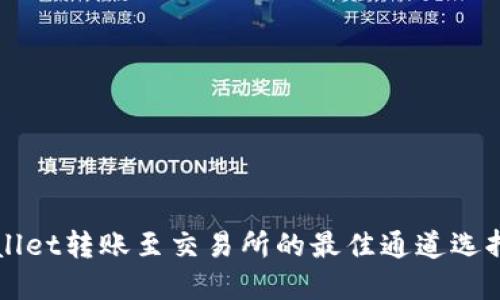TPWallet转账至交易所的最佳通道选择指南