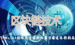 TPWallet转账至交易所的最佳