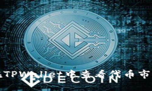 如何在TPWallet中查看代币市场价格