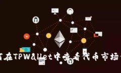 如何在TPWallet中查看代币市
