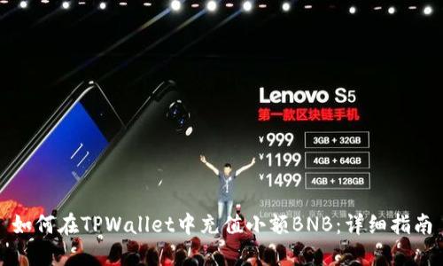如何在TPWallet中充值小额BNB：详细指南