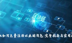 手机如何免费注册以太坊