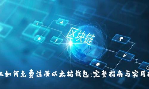 手机如何免费注册以太坊钱包：完整指南与实用技巧