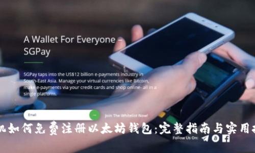 手机如何免费注册以太坊钱包：完整指南与实用技巧