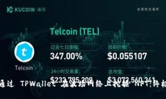 如何通过 TPWallet 在波场网