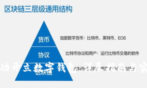 如何成功开立数字钱包：详尽指南与实用话术