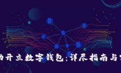 如何成功开立数字钱包：