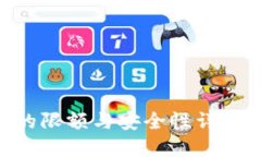 TPWallet的限额与安全性详解