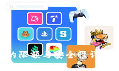 TPWallet的限额与安全性详解：用户必读