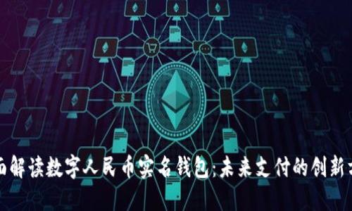 全面解读数字人民币实名钱包：未来支付的创新方向