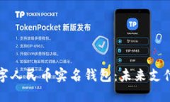 全面解读数字人民币实名
