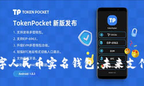 全面解读数字人民币实名钱包：未来支付的创新方向