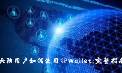 大陆用户如何使用TPWallet：完整指南