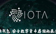 加密狗钱包：安全数字货