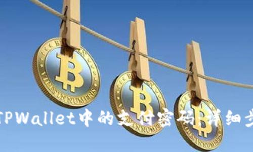 如何修改TPWallet中的支付密码：详细步骤与解答