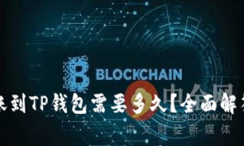 从交易所转账到TP钱包需要多久？全面解答与注意事项