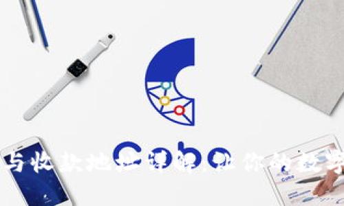 TPWallet地址与收款地址详解：让你的数字资产管理无忧