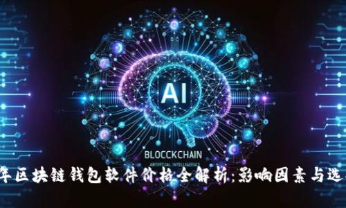2023年区块链钱包软件价格全解析：影响因素与选择指南