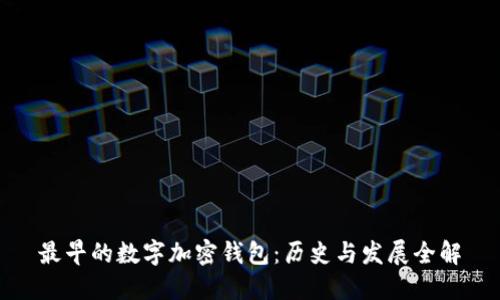 最早的数字加密钱包：历史与发展全解