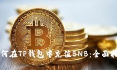 如何在TP钱包中充值BNB：全