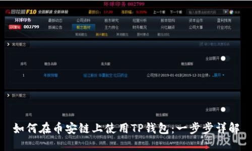 如何在币安链上使用TP钱包：一步步详解