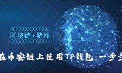 如何在币安链上使用TP钱包