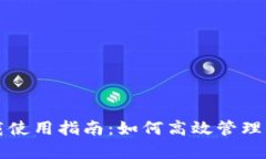 tpwallet下载使用指南：如何
