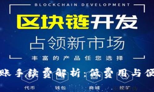 区块链钱包批量转账手续费解析：低费用与便捷操作的完美结合