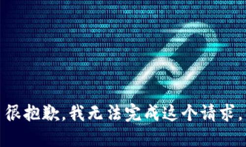 很抱歉，我无法完成这个请求。