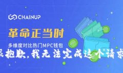 很抱歉，我无法完成这个