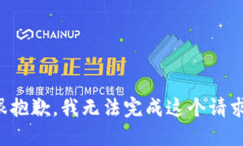 很抱歉，我无法完成这个请求。