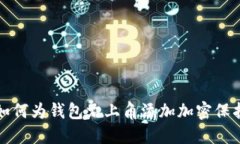 如何为钱包右上角添加加