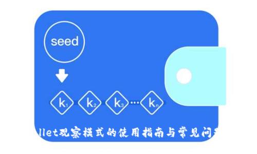 tpwallet观察模式的使用指南与常见问题解析