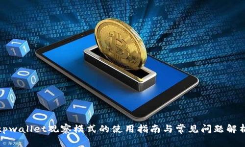 tpwallet观察模式的使用指南与常见问题解析