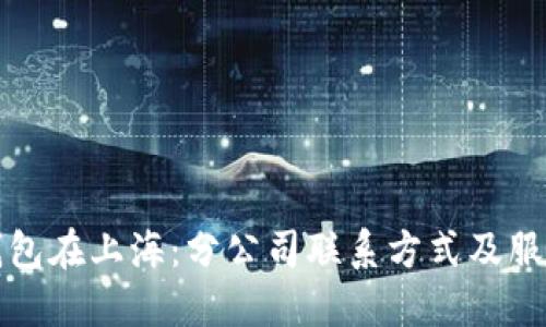 数字钱包在上海：分公司联系方式及服务介绍