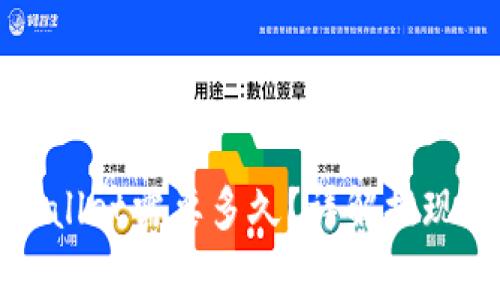 欧以提现到TPWallet需要多久？详解提现流程与注意事项