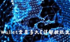欧以提现到TPWallet需要多久