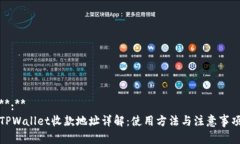 **:**TPWallet收款地址详解：