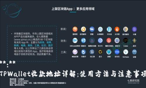 **:**
TPWallet收款地址详解：使用方法与注意事项