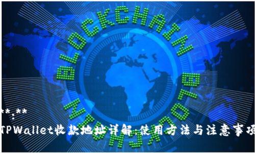 **:**
TPWallet收款地址详解：使用方法与注意事项