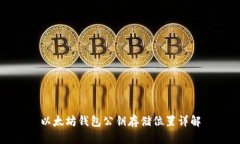 以太坊钱包公钥存储位置