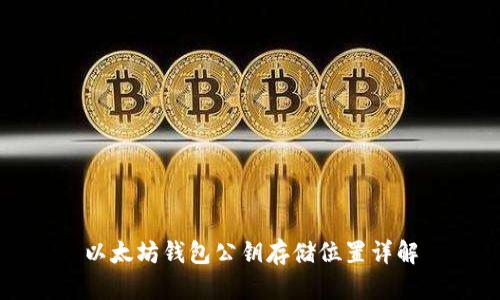 以太坊钱包公钥存储位置详解