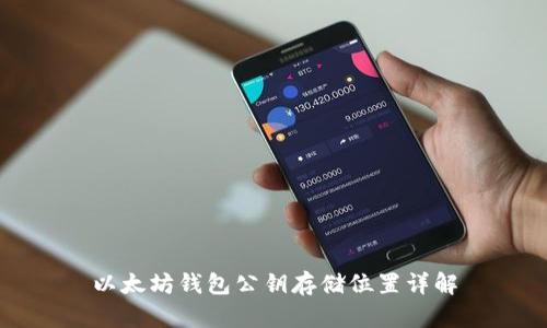 以太坊钱包公钥存储位置详解