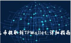如何将USDT从火币提取到